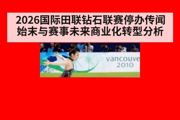 2026国际田联钻石联赛停办传闻始末与赛事未来商业化转型分析