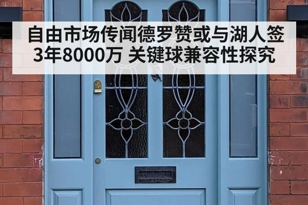 自由市场传闻德罗赞或与湖人签3年8000万 关键球兼容性探究