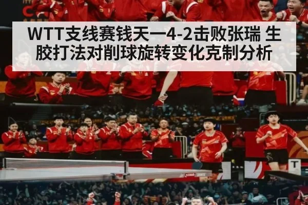 WTT支线赛钱天一4-2击败张瑞 生胶打法对削球旋转变化克制分析