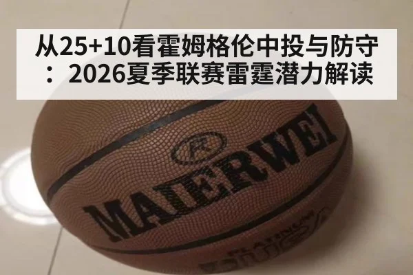 从25+10看霍姆格伦中投与防守：2026夏季联赛雷霆潜力解读