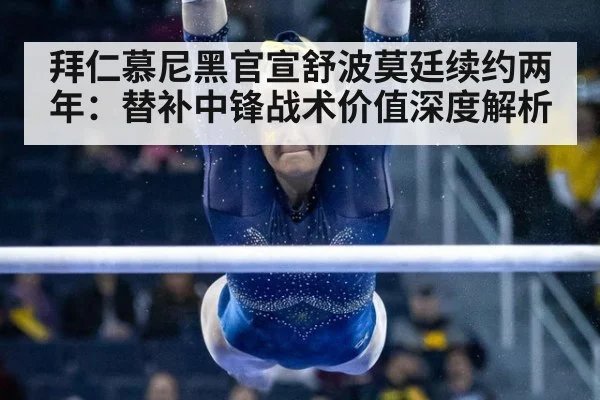 拜仁慕尼黑官宣舒波莫廷续约两年：替补中锋战术价值深度解析