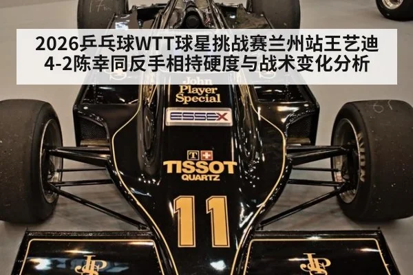 2026乒乓球WTT球星挑战赛兰州站王艺迪4-2陈幸同反手相持硬度与战术变化分析