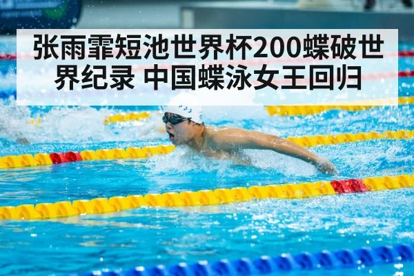 张雨霏短池世界杯200蝶破世界纪录 中国蝶泳女王回归
