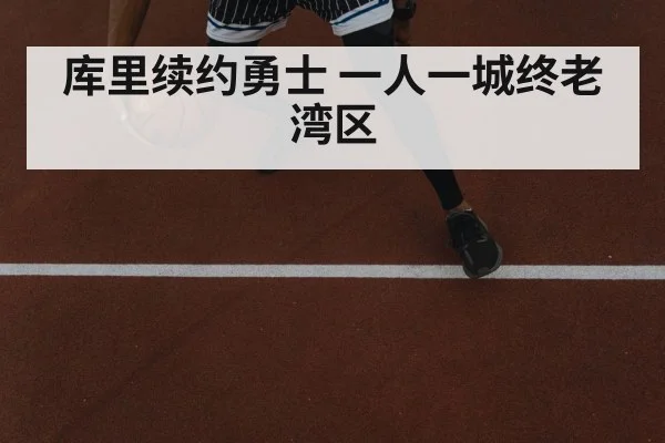 库里续约勇士 一人一城终老湾区