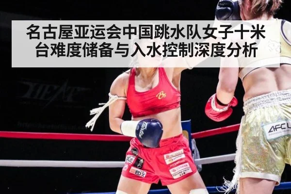 名古屋亚运会中国跳水队女子十米台难度储备与入水控制深度分析