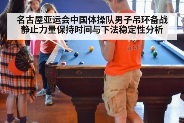 名古屋亚运会中国体操队男子吊环备战 静止力量保持时间与下法稳定性分析