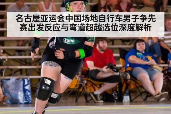 名古屋亚运会中国场地自行车男子争先赛出发反应与弯道超越选位深度解析