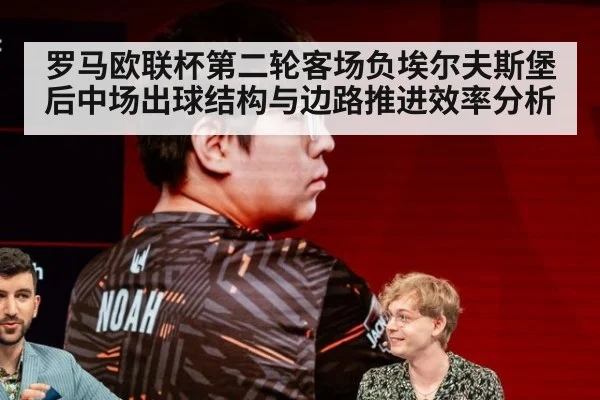 罗马欧联杯第二轮客场负埃尔夫斯堡后中场出球结构与边路推进效率分析