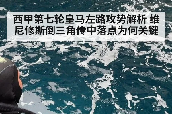 西甲第七轮皇马左路攻势解析 维尼修斯倒三角传中落点为何关键