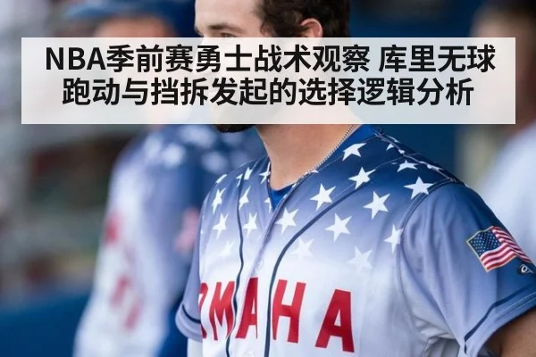 NBA季前赛勇士战术观察 库里无球跑动与挡拆发起的选择逻辑分析