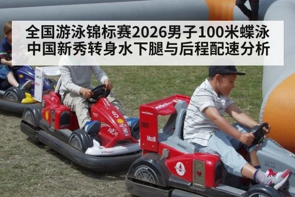 全国游泳锦标赛2026男子100米蝶泳中国新秀转身水下腿与后程配速分析