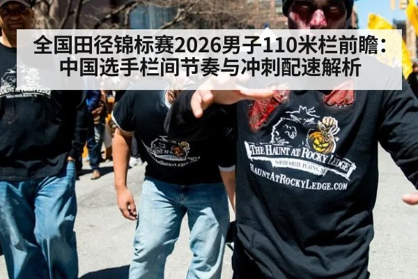 全国田径锦标赛2026男子110米栏前瞻：中国选手栏间节奏与冲刺配速解析