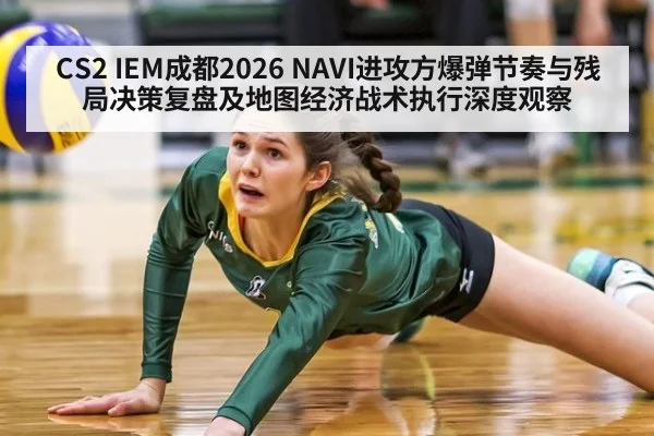 CS2 IEM成都2026 NAVI进攻方爆弹节奏与残局决策复盘及地图经济战术执行深度观察